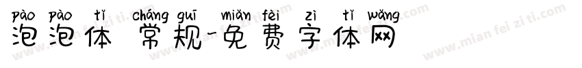 泡泡体 常规字体转换